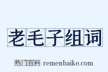 老毛子组词是什么意思的图片